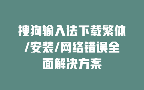 搜狗输入法下载繁体/安装/网络错误全面解决方案 二