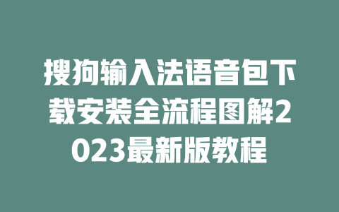 搜狗输入法语音包下载安装全流程图解2023最新版教程 二