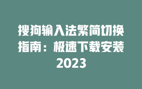 搜狗输入法繁简切换指南：极速下载安装2023 二