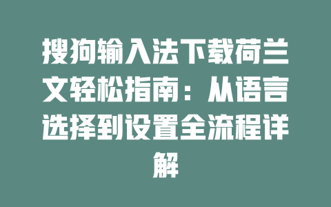 搜狗输入法下载荷兰文轻松指南：从语言选择到设置全流程详解 二