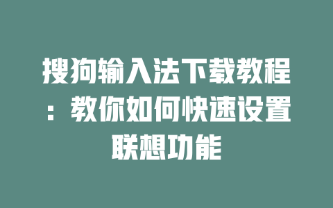 搜狗输入法下载教程：教你如何快速设置联想功能 二