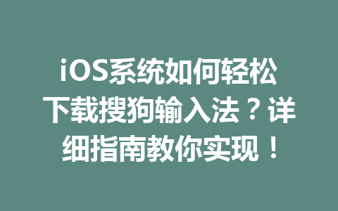 iOS系统如何轻松下载搜狗输入法？详细指南教你实现！ 二
