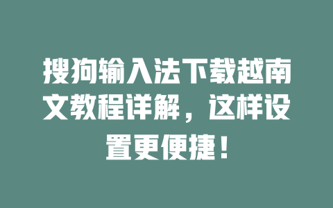 搜狗输入法下载越南文教程详解，这样设置更便捷！ 二