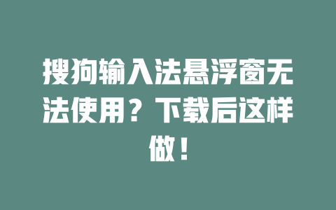搜狗输入法悬浮窗无法使用？下载后这样做！ 二