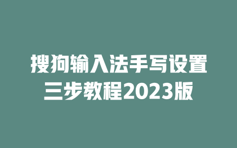 搜狗输入法手写设置三步教程2023版 二