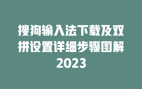 搜狗输入法下载及双拼设置详细步骤图解2023 二