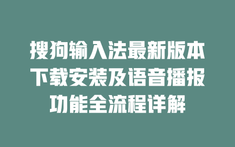 搜狗输入法最新版本下载安装及语音播报功能全流程详解 二