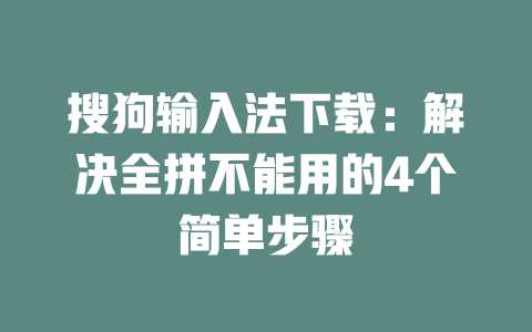 搜狗输入法下载:解决全拼不能用的4个简单步骤 二