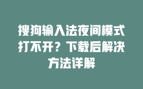搜狗输入法夜间模式打不开？下载后解决方法详解 二