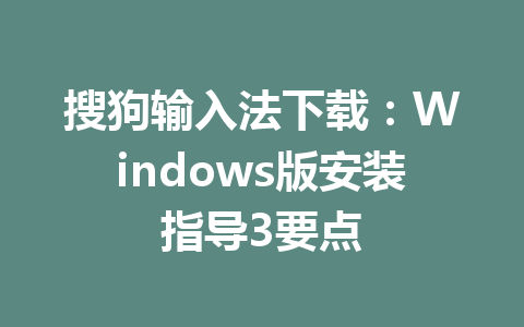 搜狗输入法下载：Windows版安装指导3要点 二