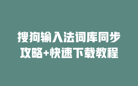 搜狗输入法词库同步攻略+快速下载教程 二