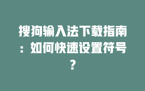 搜狗输入法下载指南：如何快速设置符号？ 二