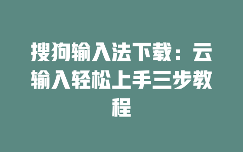 搜狗输入法下载：云输入轻松上手三步教程 二