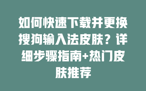 如何快速下载并更换搜狗输入法皮肤?详细步骤指南+热门皮肤推荐 二