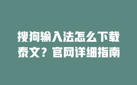 搜狗输入法怎么下载泰文？官网详细指南 二