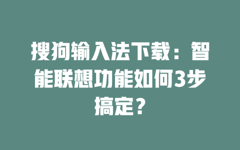 搜狗输入法下载：智能联想功能如何3步搞定？ 二