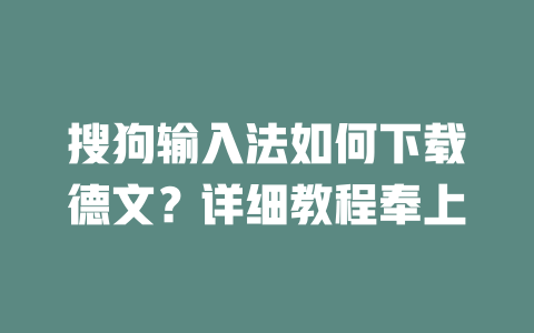 搜狗输入法如何下载德文？详细教程奉上 二