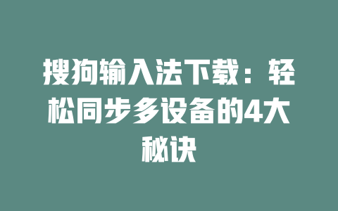 搜狗输入法下载：轻松同步多设备的4大秘诀 二