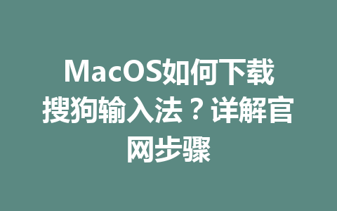 MacOS如何下载搜狗输入法？详解官网步骤 二