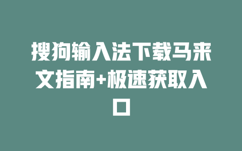 搜狗输入法下载马来文指南+极速获取入口 二
