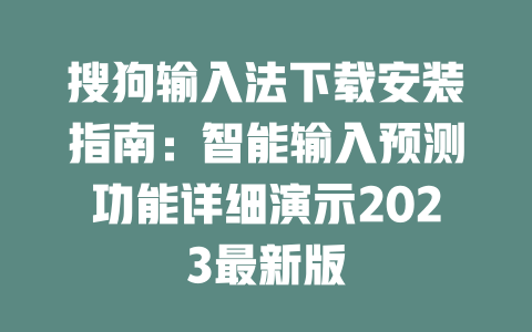 搜狗输入法下载安装指南：智能输入预测功能详细演示2023最新版 二
