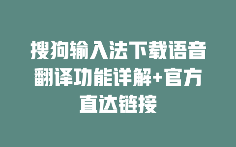 搜狗输入法下载语音翻译功能详解+官方直达链接 二