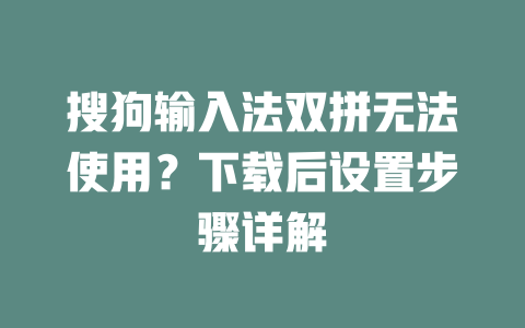 搜狗输入法双拼无法使用？下载后设置步骤详解 二