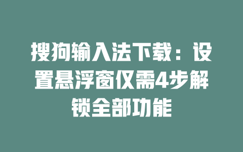 搜狗输入法下载：设置悬浮窗仅需4步解锁全部功能 二