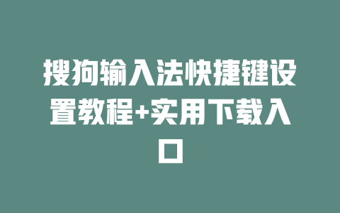 搜狗输入法快捷键设置教程+实用下载入口 二