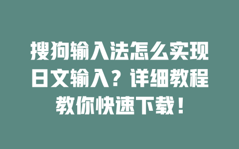 搜狗输入法怎么实现日文输入？详细教程教你快速下载！ 二