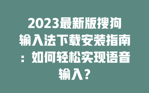 2023最新版搜狗输入法下载安装指南:如何轻松实现语音输入? 二