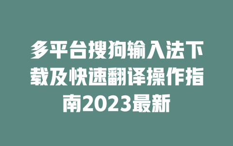 多平台搜狗输入法下载及快速翻译操作指南2023最新 二