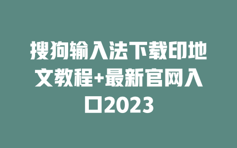 搜狗输入法下载印地文教程+最新官网入口2023 二